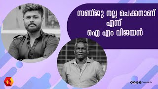 സഞ്ജു സാംസൺ ചെയ്ത നല്ല കാര്യങ്ങൾ എനിക്ക് നേരിട്ടറിയാം | Sanju Samson | I M Vijayan