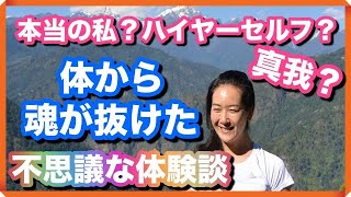 不思議な話シリーズ③ 幽体離脱　怖い話じゃないです♪体から魂が抜け出る体験をすると本当の私は誰かが分かります／Who Am I?／ハイヤーセルフ／真我