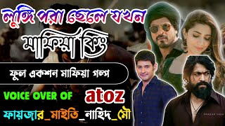 লুঙ্গি পরা ছেলেটি যখন মাফিয়া কিং । সকল পর্ব। Mafiya Golpo। A to Z । @AlordiaryOfficial