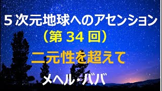 【🌹5次元地球へのアセンション(第34回)】二元性を超えて：メヘル・ババ   #アセンション #スピリチュアル #無条件の愛  #癒やし #ゆるし  #神性  #あるがままに受け入れる #ワンネス