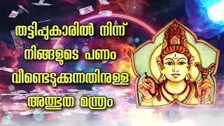 തട്ടിപ്പുകാരിൽ നിന്ന് നിങ്ങളുടെ പണം വീണ്ടെടുക്കുന്നതിനുള്ള അത്ഭുത മന്ത്രം