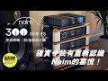 【 Naim Audio New Classic Series 300 - 確實令我有重新認識 Naim 的喜悅！】(常速版）