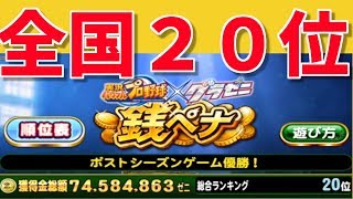 パワプロアプリ No 1374 全国20位、Nemoさんの銭ペナ in ポストシーズン Nemoまったり実況 パワプロ アプリ