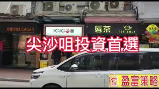 尖沙咀投資首選｜通關｜K11｜自由行｜地鐵站｜盈富策略