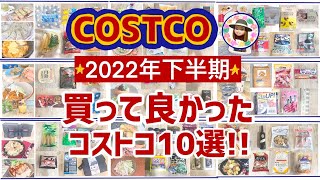 【コストコ】2022年下半期、買って良かった商品10選☆おすすめ商品、アレンジ料理もご紹介！