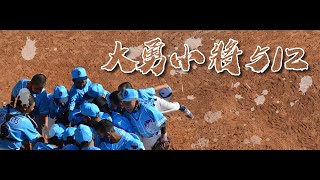 2022勝求盃 高雄金潭 vs 桃市大勇