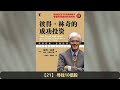 【有声书】《彼得·林奇的成功投资》（上）完整版 360p