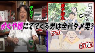 【かぐや姫①】かぐや姫に出てくる男たちは全員ダメ男だらけ？「いいえ、それは生クリームの部分しか見ていないからです」【かぐや姫の物語】【ジブリ】【岡田斗司夫/切り抜き】