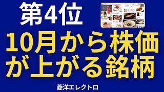 第4位　10月から株価が上昇する株主優待銘柄ベスト8！　10月に仕込んで1月に利益確定！ 8068菱洋エレクトロ