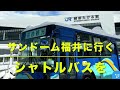 雪の日のコンサート「越前たけふ駅↔️サンドーム福井」シャトルバス　 東方神起 北陸新幹線の越前たけふ駅　2025年2月