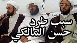 المقطع الذي بسببه تم طرد حسن فرحان المالكي من وصال