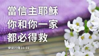 週六學崇信息 2019.03.23 -馮珮 牧師- 你是家人信主的關鍵