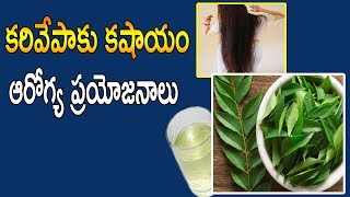 కరివేపాకు కషాయం ఆరోగ్య ప్రయోజనాలు  | Curry Leaves Amazing Health Benefits