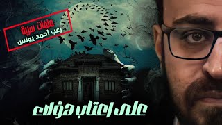 ملفات سرية | على أعتاب هؤلاء | رعب أحمد يونس