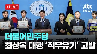 [다시보기] 민주, 최상목 대행 직무유기 고발...\