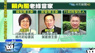 20170906中天新聞　多位扁朝官員班師回朝　賴內閣變「老綠男」？