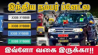 இந்திய நம்பர் ப்ளேட்ல இவ்ளோ வகை இருக்கா!! | Different Types of Number Plates in India | Tamil