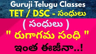 Rugagama sandhi |Telugu sandulu || Telugu Sandhulu :Rugagama Sandhi