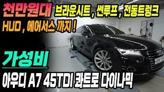 아우디A7 중고차 다신 없을 미친 가성비와 풍부한 옵션까지!! 이 기회 놓치지 마세요!!