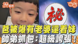 爸被爆有老婆還看妹　帥弟抓包：超級誇張！｜TVBS新聞｜擠看看