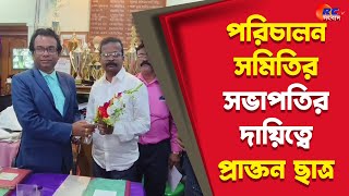 Kaliyaganj News | পরিচালন সমিতির সভাপতির দায়িত্বে প্রাক্তন ছাত্র | Rctv Sangbad