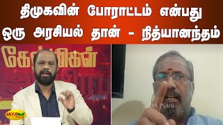 திமுகவின் போராட்டம் என்பது ஒரு அரசியல் தான் - நித்யானந்தம் | DMK Protest | TN Politics