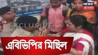 এবিভিপির মিছিল ঘিরে শিলিগুড়িতে উত্তেজনা