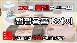 2023년 다이소 캠핑용품 | 시에라컵| 품절템 이소가스가방| 데이지체인 | 방수포 | 이거있으면 초보캠핑 걱정없음.