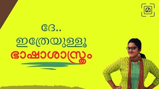 ഭാഷാശാസ്ത്രം: ഒറ്റ നോട്ടത്തില്‍ || LINGUISTICS EXPLAINED|| Malayalam #aadimalayaalam