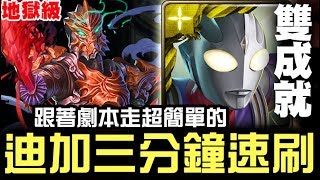 【神魔之塔】地獄級『正義的宿敵』超人迪加 三屬雙成就 三分鐘速刷『跟著劇本走超簡單的』【JackLee】