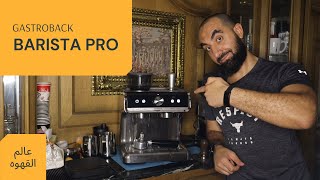 gastroback barista pro..جاستروباك باريستا برو