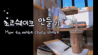 [음료 레시피] 따라하세요 | 초코쉐이크 만들기 | 레시피공유 | 카페촬영 | How to make Choco shake | チョコシェイク作り | 따라한샘DdaRaHanSaem