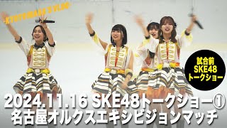 2024.11.16 SKE48トークショー①　名古屋オルクス エキシビジョンマッチ　Kyoto masa's vlog