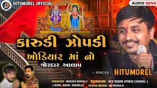 કારુડી ઝોપડી ખોડિયાર માં નો આલાપ || Hitu morel || New Audio 2022 ||