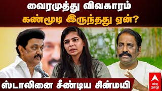 Chinmayi tweet | வைரமுத்து விவகாரம் கண்மூடி இருந்தது ஏன்?ஸ்டாலினை சீண்டிய சின்மயி..! | MK Stalin