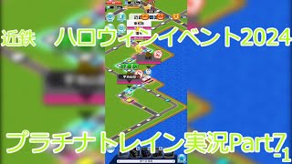 【プラトレ】プラチナトレイン実況Part7-1