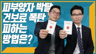 피부양자 기준 낮아지고 건보료는 확 오른다!? 