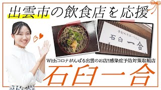 石臼一合　出雲市の手打ちそば・うどん【感染症対策取組店】