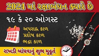 Raksha Bandhan 2024 Date Time || રક્ષાબંધન ક્યારે છે || Raksha Bandhan muhurat || Bhadra ||  VedVix