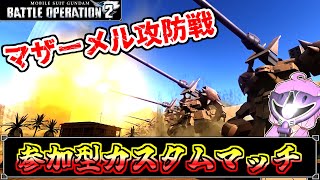 【バトオペ2：参加型】今日のおまけはマザーメル攻防戦！！【機動戦士ガンダムバトルオペレーション2】