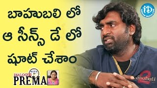 బాహుబలి లో ఆ సీన్స్ డే లో షూట్ చేశాం - Senthil Kumar || Dialogue With Prema || #Baahubali2