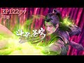 🌟EP122预告：紫妍回歸！丹塔三巨頭齊聚！蕭炎大戰辰閒與慕骨老人！|斗破苍穹年番Battle Through the Heavens|Chinese Animation Donghua