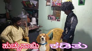 ಹುಚ್ಚು ನಾಯಿ ಕಡಿತ  #Prashantcomedy #UttarKarnatakComedy