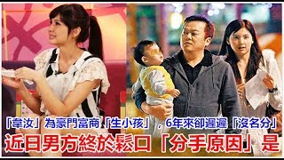 「韋汝」為豪門富商「生小孩」，6年來卻遲遲「沒名分」！近日男方終於鬆口「分手原因」是 ....