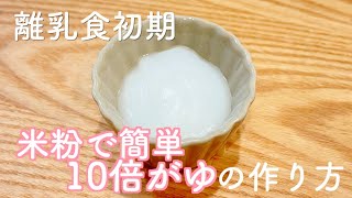 【離乳食初期】米粉で簡単！10倍がゆの作り方