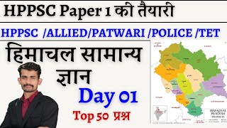 DAY-01 HP GK LIVE SESSION || पिछली परीक्षाओं में आये हुए सवाल || hp gk for patwari exam ||