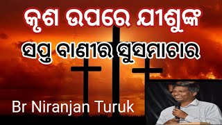 କୃଶ ଉପରେ ଯୀଶୁଙ୍କ ସପ୍ତ ବାଣୀର ସୁସମାଚାର// Br Niranjan Turuk //