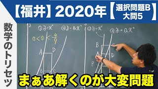 高校入試 高校受験 2020年 数学解説 福井県選択問題B 大問5 令和2年度