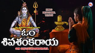 ఓం శివశంకరయ | భగవంతుడు శివ భక్తి పాటలు | Hindu Devotional Songs Telugu | Lord Shiva Songs |