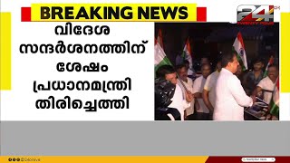 വിദേശ സന്ദർശനത്തിന് ശേഷം പ്രധാനമന്ത്രി നരേന്ദ്രമോദി തിരിച്ചെത്തി | Prime Minister